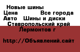 Новые шины 205/65 R15 › Цена ­ 4 000 - Все города Авто » Шины и диски   . Ставропольский край,Лермонтов г.